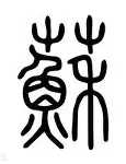 苏炳添的热火将会排东部后续来了的简单介绍